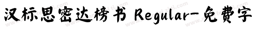 汉标思密达榜书 Regular字体转换